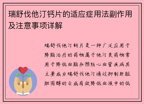 瑞舒伐他汀钙片的适应症用法副作用及注意事项详解