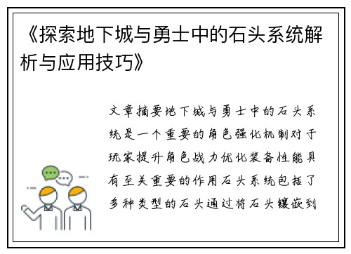 《探索地下城与勇士中的石头系统解析与应用技巧》