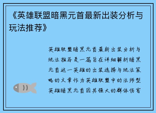 《英雄联盟暗黑元首最新出装分析与玩法推荐》