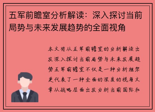 五军前瞻室分析解读：深入探讨当前局势与未来发展趋势的全面视角