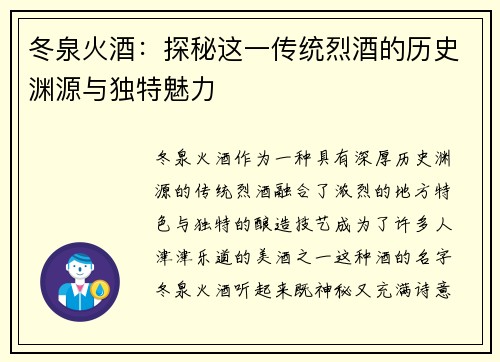 冬泉火酒：探秘这一传统烈酒的历史渊源与独特魅力
