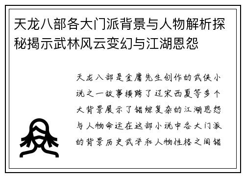 天龙八部各大门派背景与人物解析探秘揭示武林风云变幻与江湖恩怨